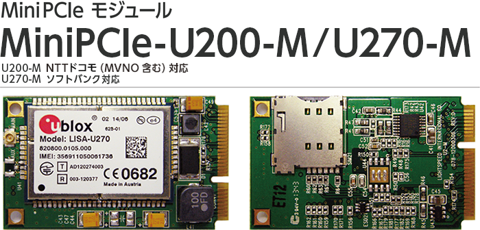 MiniPCIeモジュール U270-M/U200-M